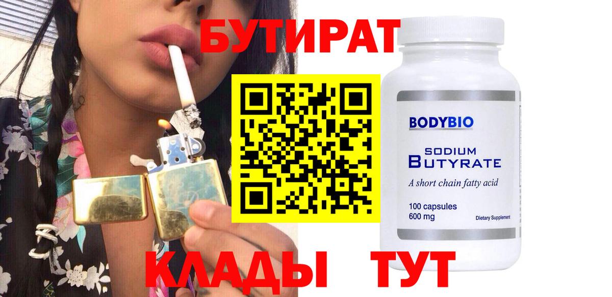 Губкин  Бутират бутик  Вход с VPN 
